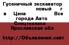 	Гусеничный экскаватор New Holland E385C (новый 2012г/в) › Цена ­ 12 300 000 - Все города Авто » Спецтехника   . Ярославская обл.